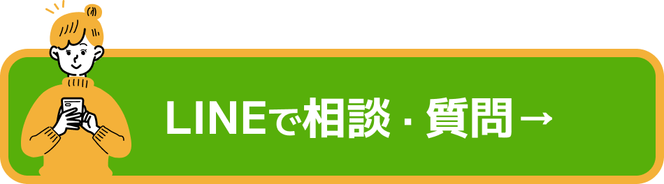 LINEで相談・質問